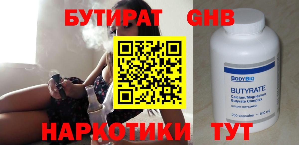 БУТИРАТ Butirat Красноярск