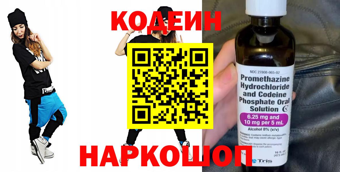 Codein напиток Lean (лин) Красноярск